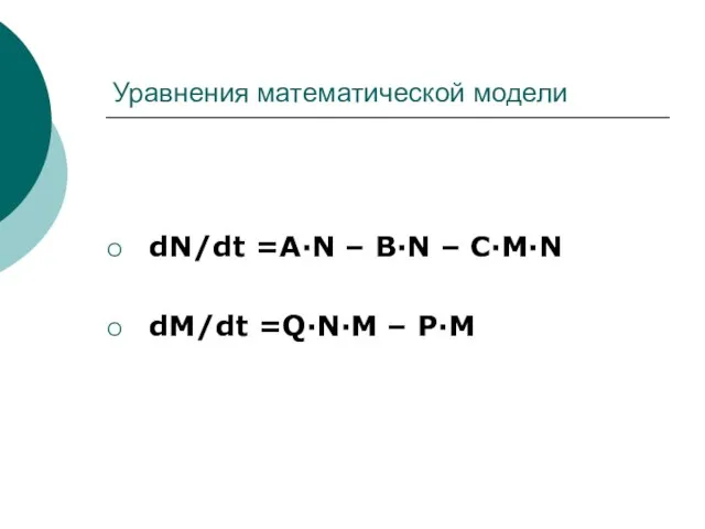 Уравнения математической модели dN/dt =A·N – B·N – C·M·N dM/dt =Q·N·M – P·M