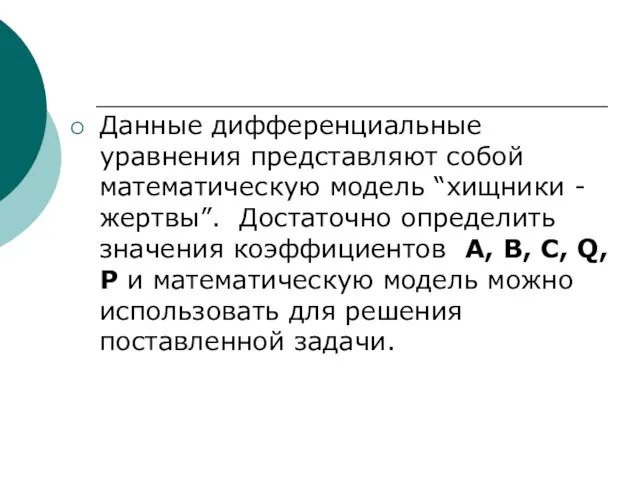 Данные дифференциальные уравнения представляют собой математическую модель “хищники - жертвы”. Достаточно определить