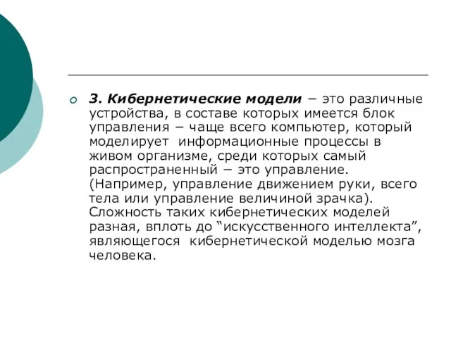 3. Кибернетические модели − это различные устройства, в составе которых имеется блок