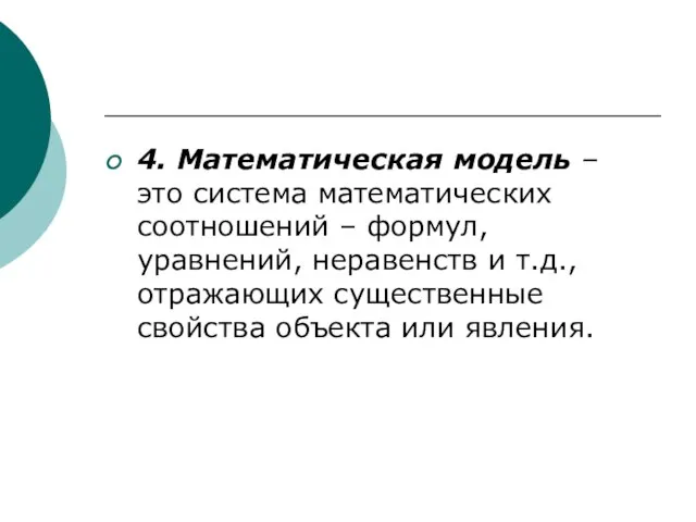 4. Математическая модель – это система математических соотношений – формул, уравнений, неравенств