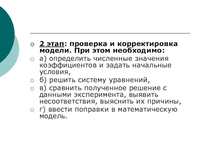 2 этап: проверка и корректировка модели. При этом необходимо: а) определить численные