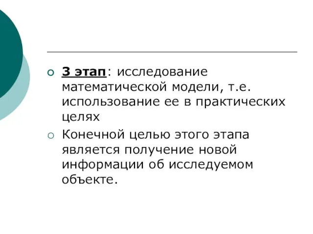 3 этап: исследование математической модели, т.е. использование ее в практических целях Конечной