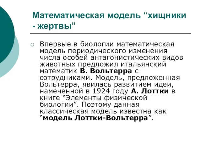 Математическая модель “хищники - жертвы” Впервые в биологии математическая модель периодического изменения