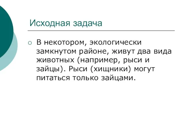 Исходная задача В некотором, экологически замкнутом районе, живут два вида животных (например,