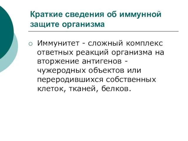 Краткие сведения об иммунной защите организма Иммунитет - сложный комплекс ответных реакций