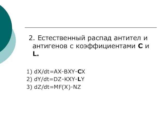 2. Естественный распад антител и антигенов с коэффициентами С и L. 1)