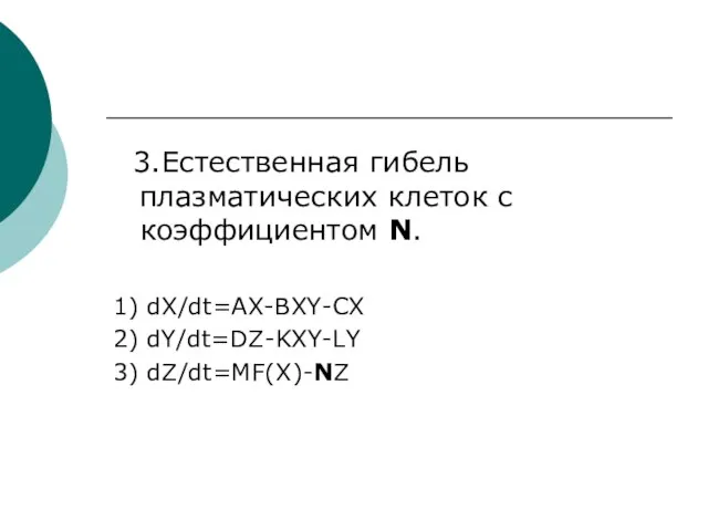 3.Естественная гибель плазматических клеток с коэффициентом N. 1) dX/dt=AX-BXY-CX 2) dY/dt=DZ-KXY-LY 3) dZ/dt=MF(X)-NZ