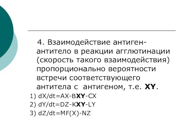 4. Взаимодействие антиген-антитело в реакции агглютинации (скорость такого взаимодействия) пропорционально вероятности встречи