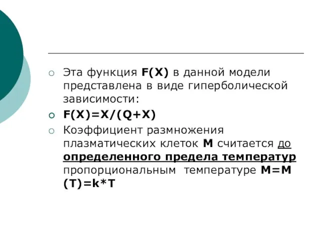 Эта функция F(X) в данной модели представлена в виде гиперболической зависимости: F(X)=X/(Q+X)