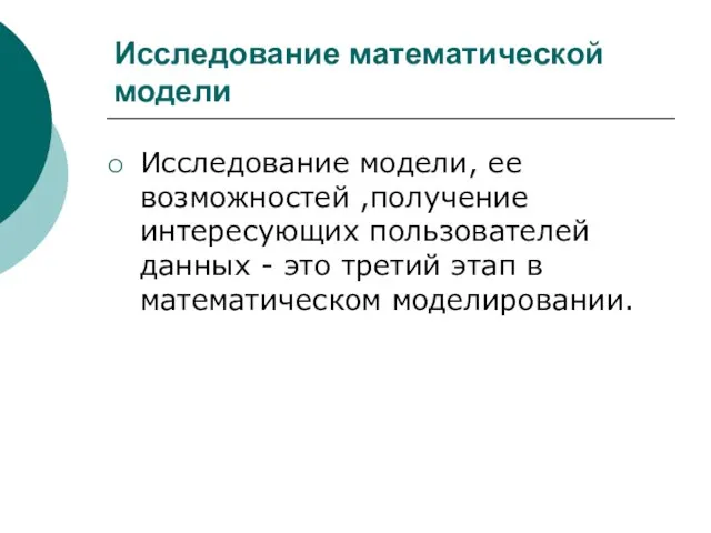 Исследование математической модели Исследование модели, ее возможностей ,получение интересующих пользователей данных -