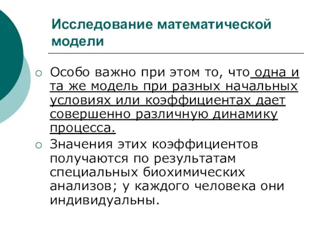 Исследование математической модели Особо важно при этом то, что одна и та