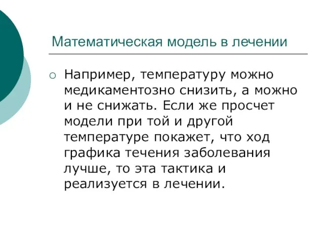 Математическая модель в лечении Например, температуру можно медикаментозно снизить, а можно и