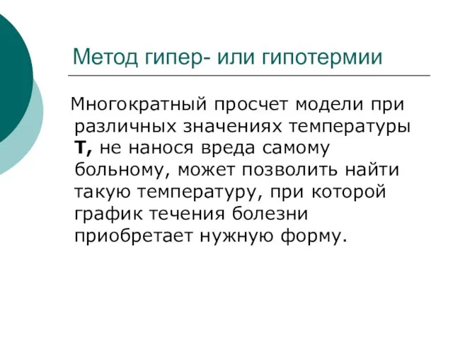 Метод гипер- или гипотермии Многократный просчет модели при различных значениях температуры Т,