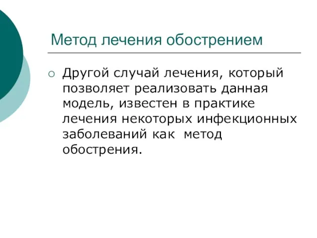 Метод лечения обострением Другой случай лечения, который позволяет реализовать данная модель, известен