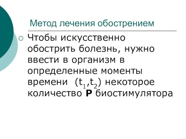 Метод лечения обострением Чтобы искусственно обострить болезнь, нужно ввести в организм в