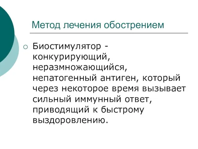 Метод лечения обострением Биостимулятор - конкурирующий, неразмножающийся, непатогенный антиген, который через некоторое