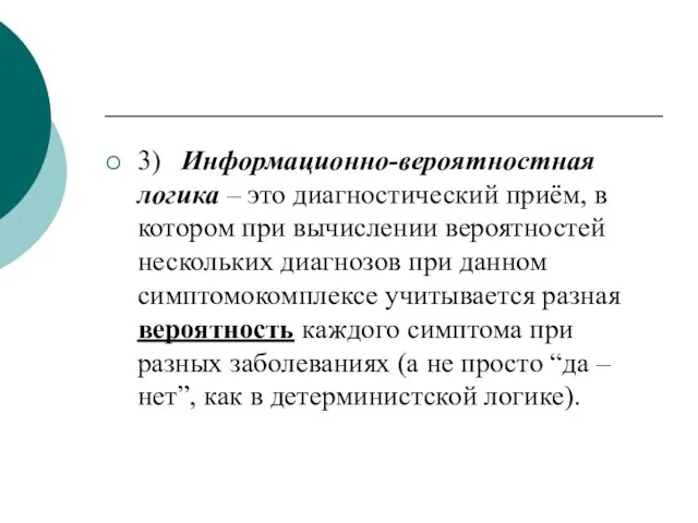 3) Информационно-вероятностная логика – это диагностический приём, в котором при вычислении вероятностей