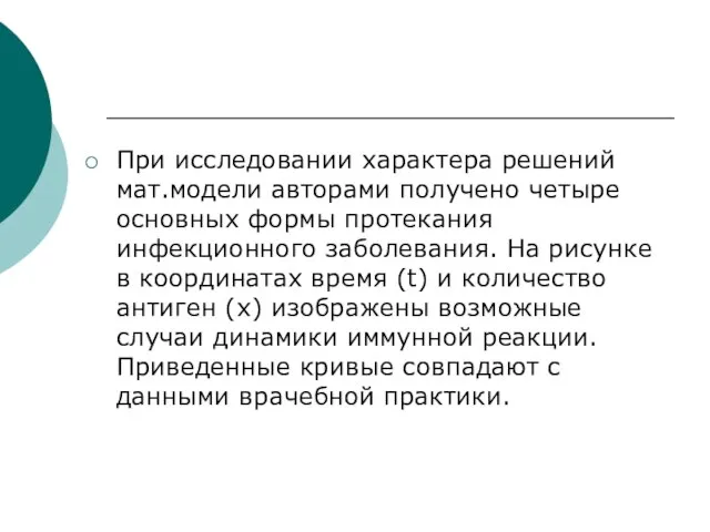 При исследовании характера решений мат.модели авторами получено четыре основных формы протекания инфекционного