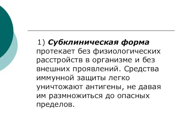 1) Субклиническая форма протекает без физиологических расстройств в организме и без внешних