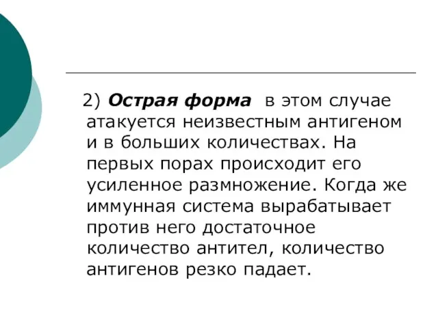 2) Острая форма в этом случае атакуется неизвестным антигеном и в больших