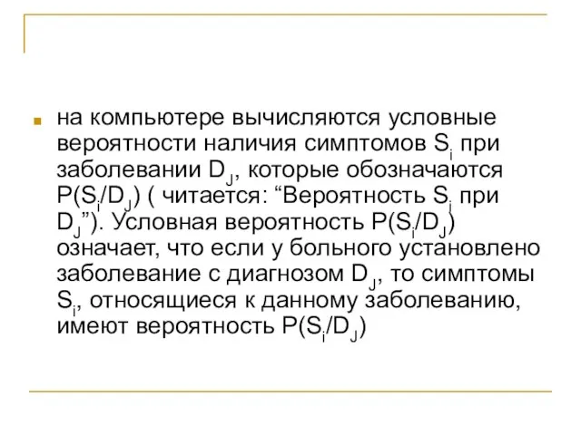 на компьютере вычисляются условные вероятности наличия симптомов Si при заболевании DJ, которые