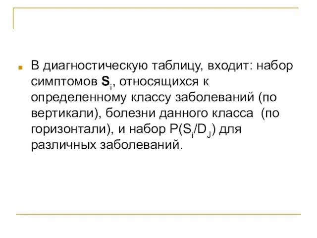 В диагностическую таблицу, входит: набор симптомов Si, относящихся к определенному классу заболеваний