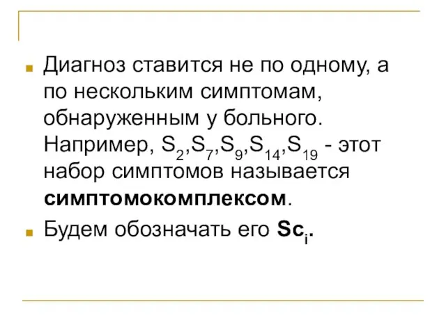 Диагноз ставится не по одному, а по нескольким симптомам, обнаруженным у больного.