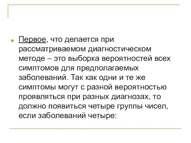 Первое, что делается при рассматриваемом диагностическом методе – это выборка вероятностей всех