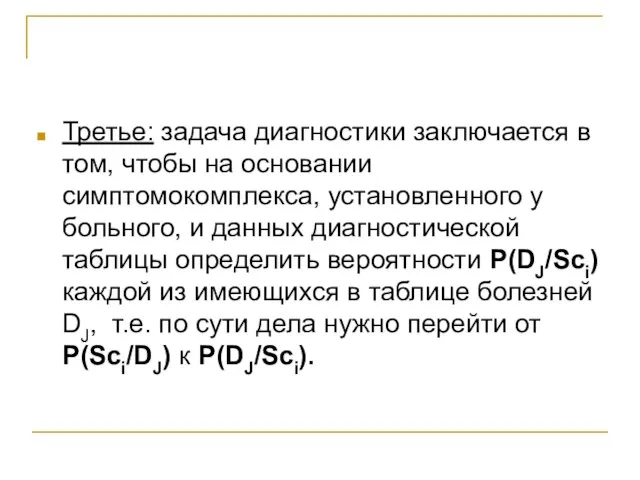 Третье: задача диагностики заключается в том, чтобы на основании симптомокомплекса, установленного у