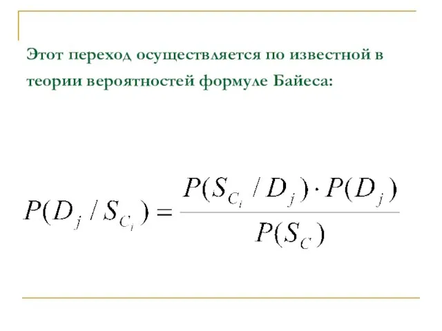 Этот переход осуществляется по известной в теории вероятностей формуле Байеса: