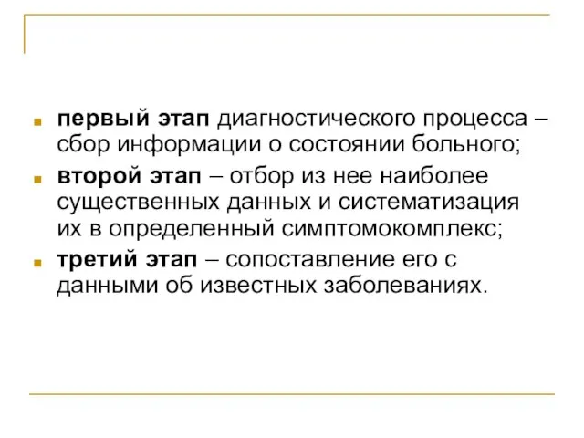 первый этап диагностического процесса – сбор информации о состоянии больного; второй этап