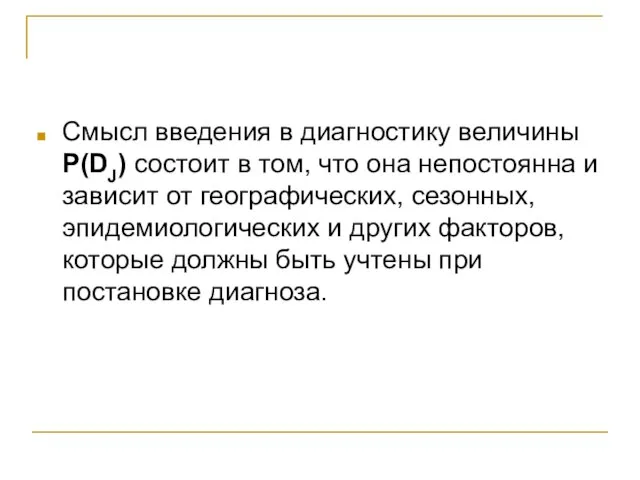 Смысл введения в диагностику величины P(DJ) состоит в том, что она непостоянна