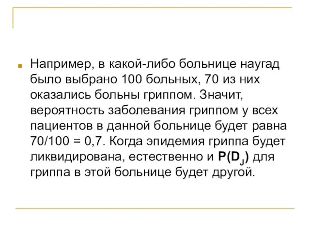 Например, в какой-либо больнице наугад было выбрано 100 больных, 70 из них