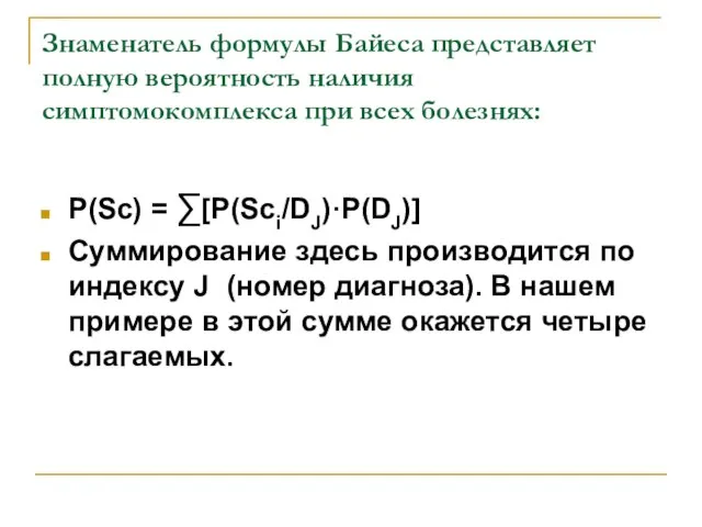 Знаменатель формулы Байеса представляет полную вероятность наличия симптомокомплекса при всех болезнях: P(Sc)