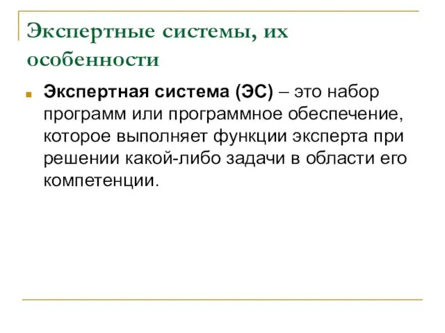 Экспертные системы, их особенности Экспертная система (ЭС) – это набор программ или