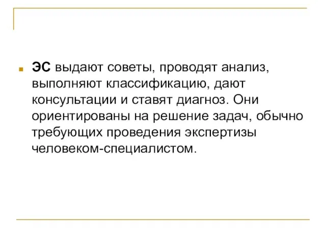 ЭС выдают советы, проводят анализ, выполняют классификацию, дают консультации и ставят диагноз.