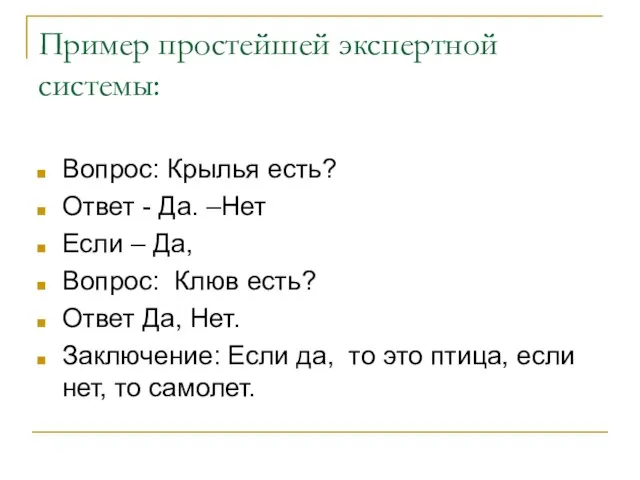 Пример простейшей экспертной системы: Вопрос: Крылья есть? Ответ - Да. –Нет Если