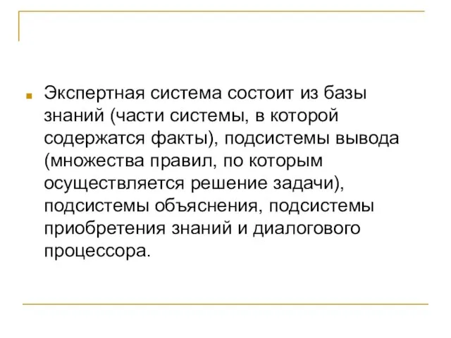 Экспертная система состоит из базы знаний (части системы, в которой содержатся факты),