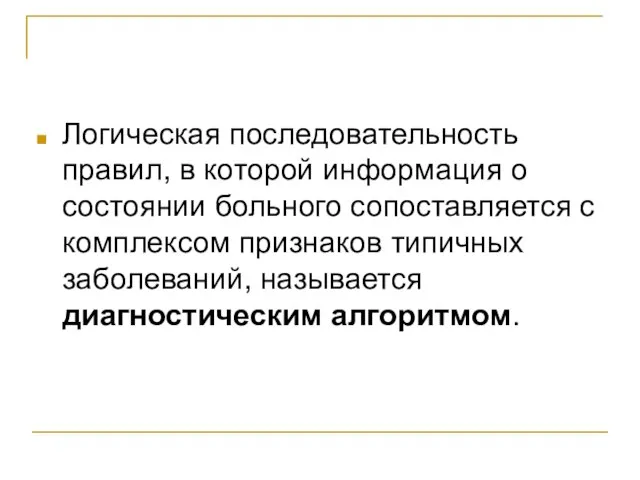 Логическая последовательность правил, в которой информация о состоянии больного сопоставляется с комплексом