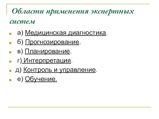 Области применения экспертных систем а) Медицинская диагностика. б) Прогнозирование. в) Планирование. г)