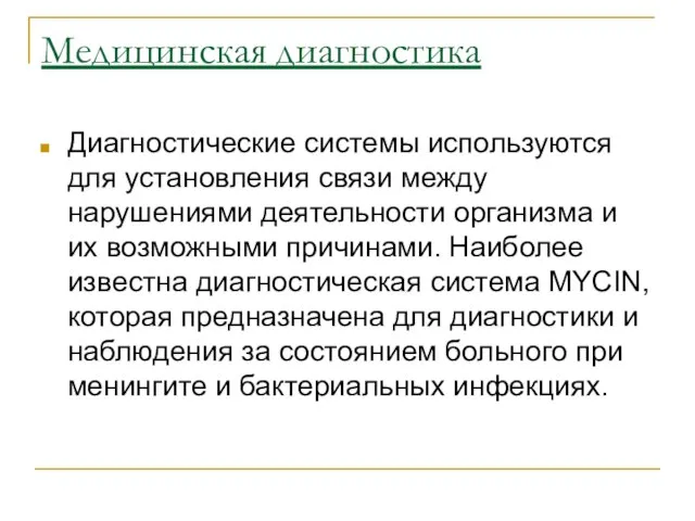 Медицинская диагностика Диагностические системы используются для установления связи между нарушениями деятельности организма