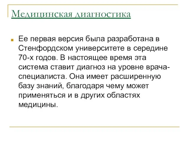 Медицинская диагностика Ее первая версия была разработана в Стенфордском университете в середине