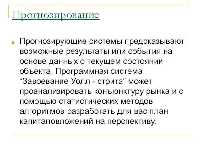 Прогнозирование Прогнозирующие системы предсказывают возможные результаты или события на основе данных о