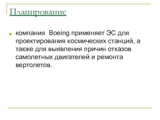 Планирование компания Boeing применяет ЭС для проектирования космических станций, а также для