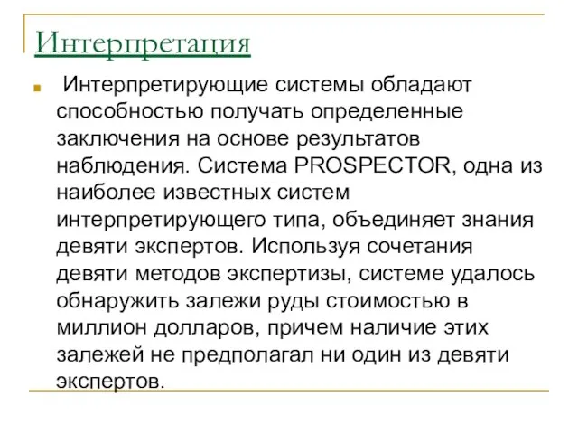 Интерпретация Интерпретирующие системы обладают способностью получать определенные заключения на основе результатов наблюдения.