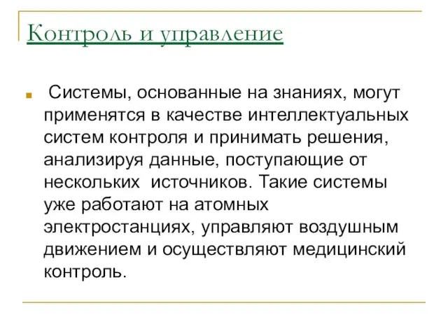 Контроль и управление Системы, основанные на знаниях, могут применятся в качестве интеллектуальных