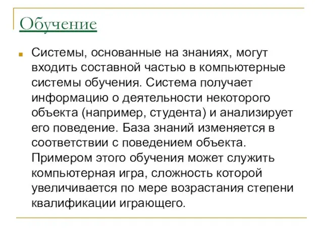 Обучение Системы, основанные на знаниях, могут входить составной частью в компьютерные системы