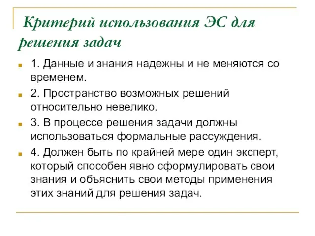 Критерий использования ЭС для решения задач 1. Данные и знания надежны и