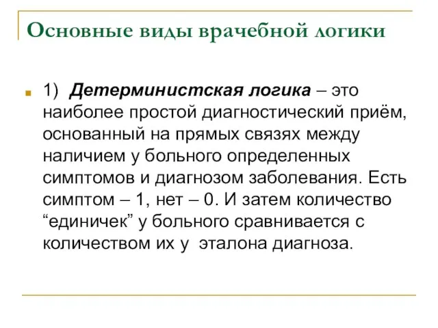 Основные виды врачебной логики 1) Детерминистская логика – это наиболее простой диагностический