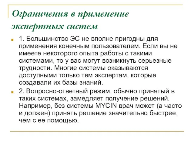 Ограничения в применение экспертных систем 1. Большинство ЭС не вполне пригодны для